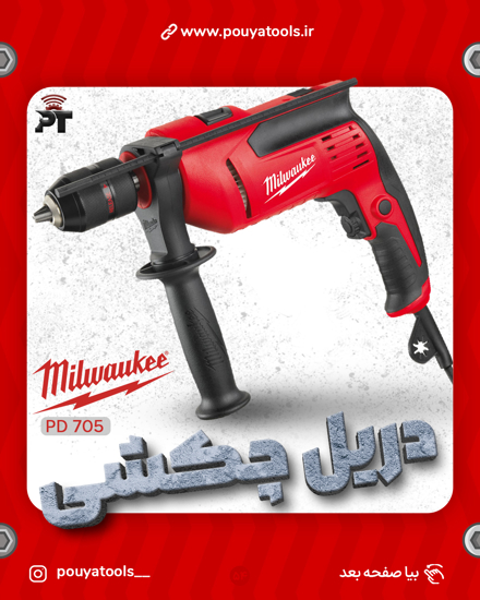 تصویر  دریل برقی میلواکی مدل: pd705