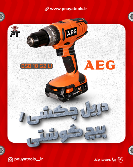 تصویر  دریل چکشیپیچ گوشتی2سرعته 18ولت آاگ مدل:BSB18G2Li