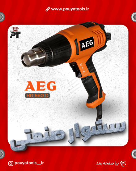 تصویر  سشوار1500وات آاگ مدل:HG560D