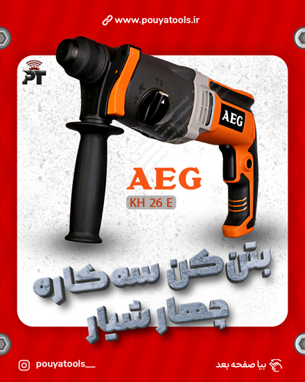 تصویر  بتن کن سه کارهچهارشیارآاگ مدل:KH26E