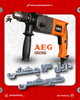تصویر  دریل13چکشی گیربکسی آاگ مدل:SB2-700