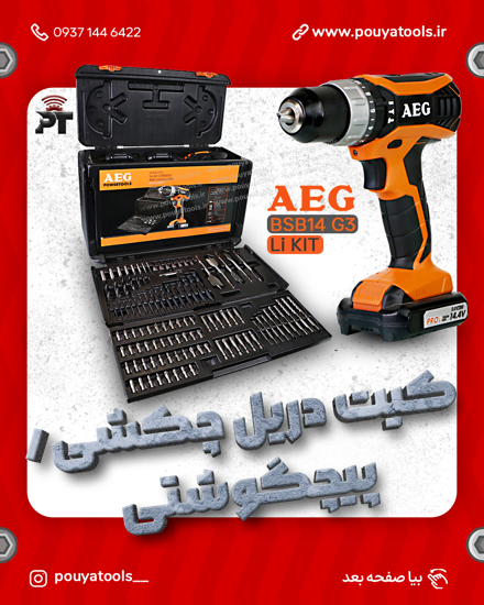 تصویر  دریل شارژی چکشی 2سرعته14ولت آاگ مدل:BSB14G3LiKIT