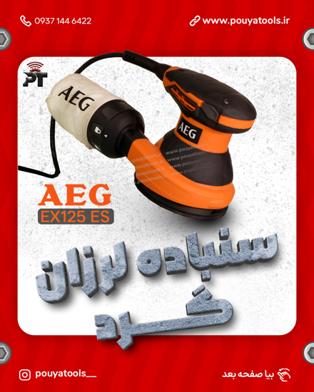 تصویر  سنباده لرزان گرد300وات آاگ مدل:EX125ES