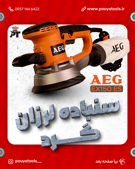 تصویر  سنباده لرزان گرد440 وات آاگ مدل:EX150E