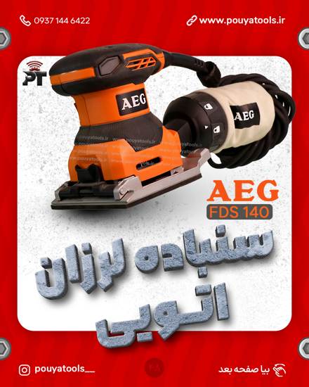 تصویر  سنباده لرزان اتویی280وات آاگ مدل:FDS140