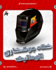 تصویر  ماسک جوشکاری اتوماتیک