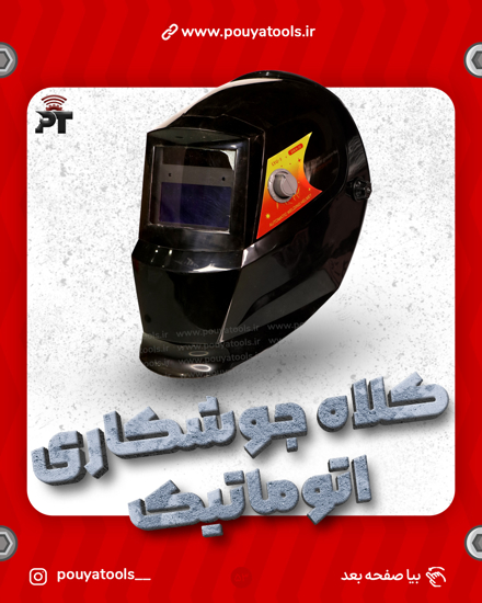 تصویر  ماسک جوشکاری اتوماتیک
