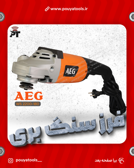 تصویر  فرزآهنگری2200وات آاگ مدل:WS2200-180